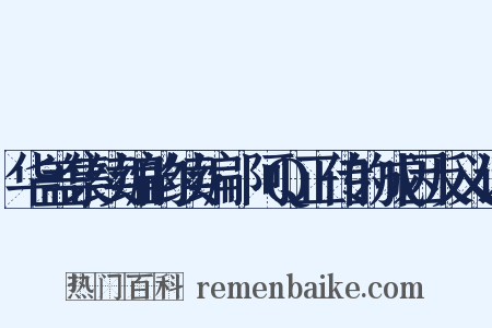 华盖集续编的续编·阿Q正传的成因反义词是什么意思的图片